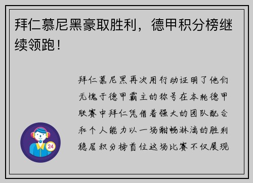 拜仁慕尼黑豪取胜利，德甲积分榜继续领跑！