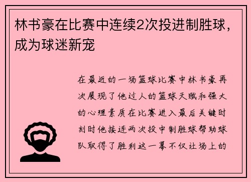 林书豪在比赛中连续2次投进制胜球，成为球迷新宠