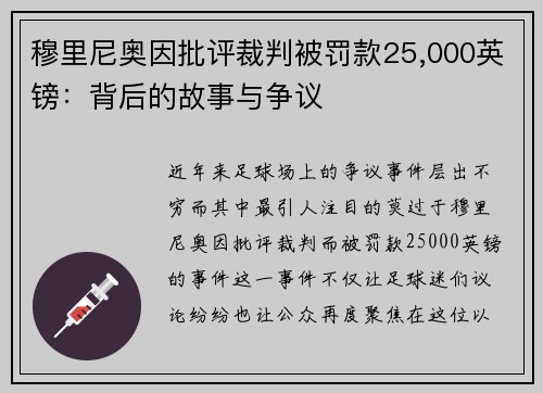 穆里尼奥因批评裁判被罚款25,000英镑：背后的故事与争议