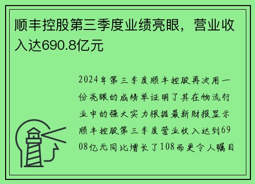 顺丰控股第三季度业绩亮眼，营业收入达690.8亿元