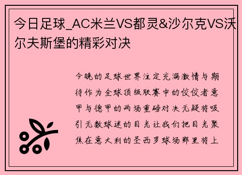 今日足球_AC米兰VS都灵&沙尔克VS沃尔夫斯堡的精彩对决