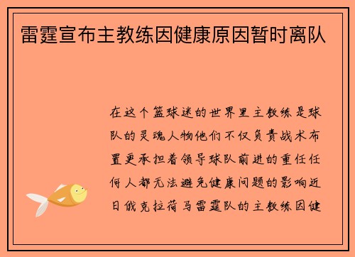 雷霆宣布主教练因健康原因暂时离队