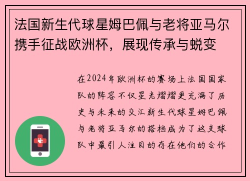 法国新生代球星姆巴佩与老将亚马尔携手征战欧洲杯，展现传承与蜕变