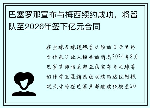 巴塞罗那宣布与梅西续约成功，将留队至2026年签下亿元合同