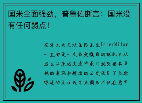 国米全面强劲，普鲁佐断言：国米没有任何弱点！