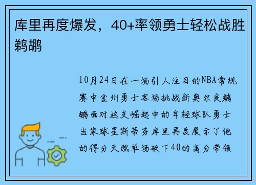 库里再度爆发，40+率领勇士轻松战胜鹈鹕