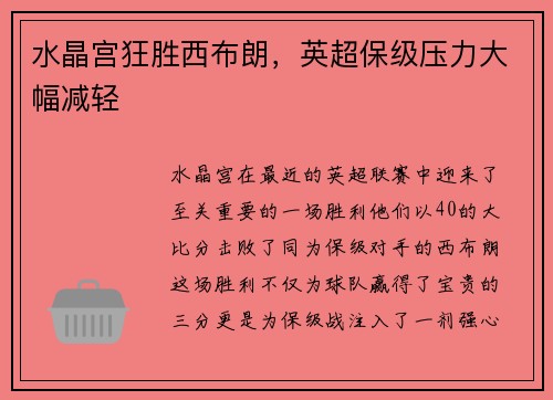 水晶宫狂胜西布朗，英超保级压力大幅减轻