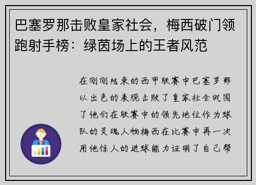 巴塞罗那击败皇家社会，梅西破门领跑射手榜：绿茵场上的王者风范