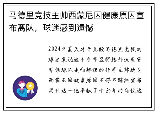 马德里竞技主帅西蒙尼因健康原因宣布离队，球迷感到遗憾