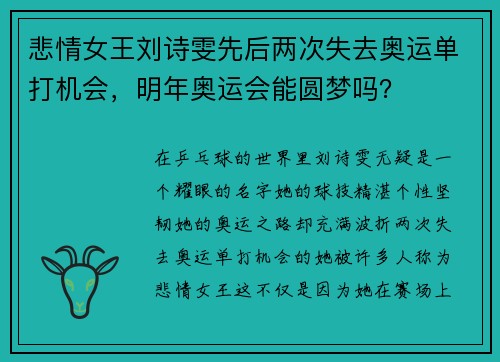 悲情女王刘诗雯先后两次失去奥运单打机会，明年奥运会能圆梦吗？