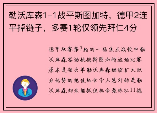 勒沃库森1-1战平斯图加特，德甲2连平掉链子，多赛1轮仅领先拜仁4分