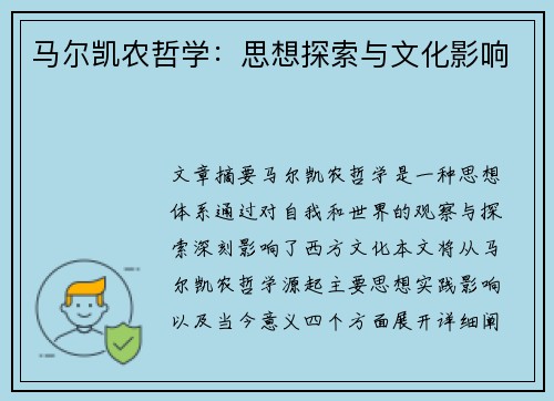 马尔凯农哲学：思想探索与文化影响