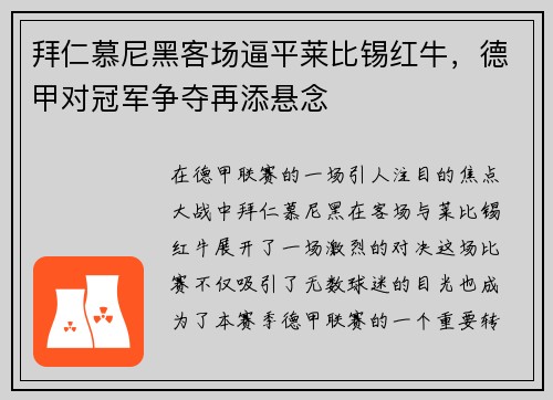 拜仁慕尼黑客场逼平莱比锡红牛，德甲对冠军争夺再添悬念