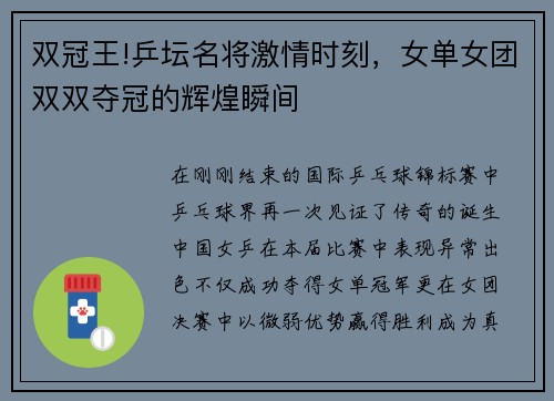 双冠王!乒坛名将激情时刻，女单女团双双夺冠的辉煌瞬间