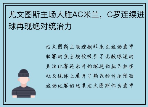 尤文图斯主场大胜AC米兰，C罗连续进球再现绝对统治力