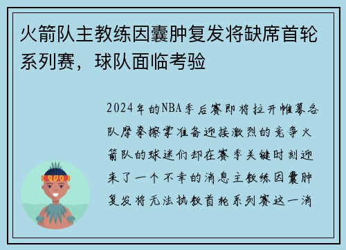 火箭队主教练因囊肿复发将缺席首轮系列赛，球队面临考验