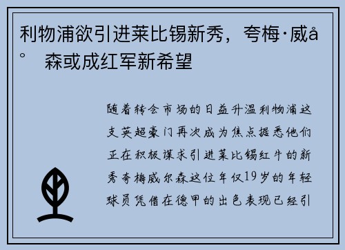 利物浦欲引进莱比锡新秀，夸梅·威尔森或成红军新希望