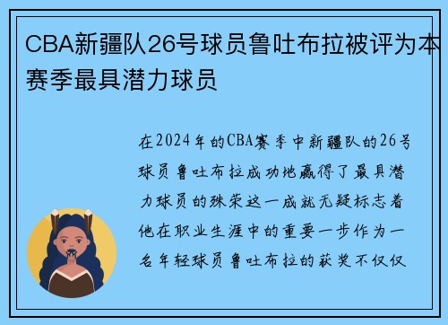 CBA新疆队26号球员鲁吐布拉被评为本赛季最具潜力球员