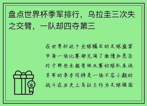 盘点世界杯季军排行，乌拉圭三次失之交臂，一队却四夺第三