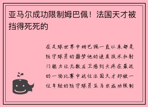 亚马尔成功限制姆巴佩！法国天才被挡得死死的