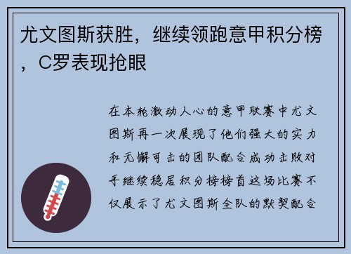 尤文图斯获胜，继续领跑意甲积分榜，C罗表现抢眼