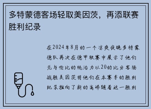 多特蒙德客场轻取美因茨，再添联赛胜利纪录