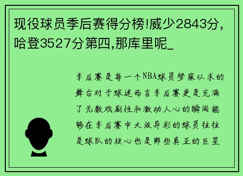 现役球员季后赛得分榜!威少2843分,哈登3527分第四,那库里呢_