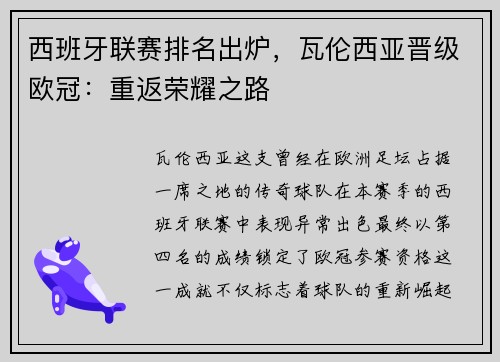 西班牙联赛排名出炉，瓦伦西亚晋级欧冠：重返荣耀之路