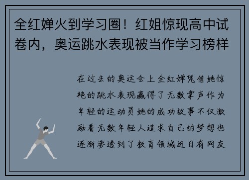 全红婵火到学习圈！红姐惊现高中试卷内，奥运跳水表现被当作学习榜样