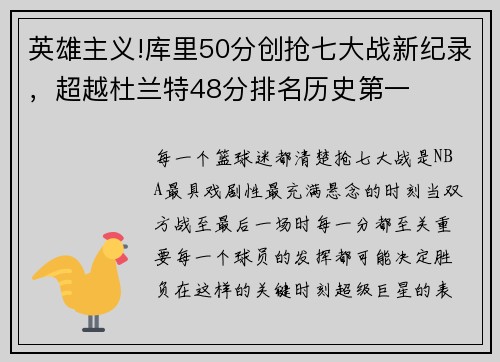 英雄主义!库里50分创抢七大战新纪录，超越杜兰特48分排名历史第一