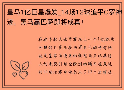 皇马1亿巨星爆发_14场12球追平C罗神迹，黑马赢巴萨即将成真！