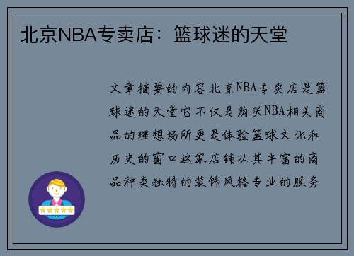 北京NBA专卖店：篮球迷的天堂