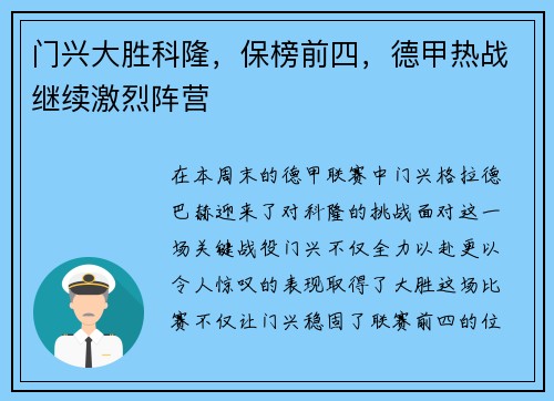 门兴大胜科隆，保榜前四，德甲热战继续激烈阵营