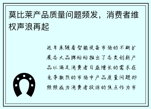 莫比莱产品质量问题频发，消费者维权声浪再起