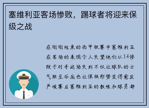 塞维利亚客场惨败，踢球者将迎来保级之战