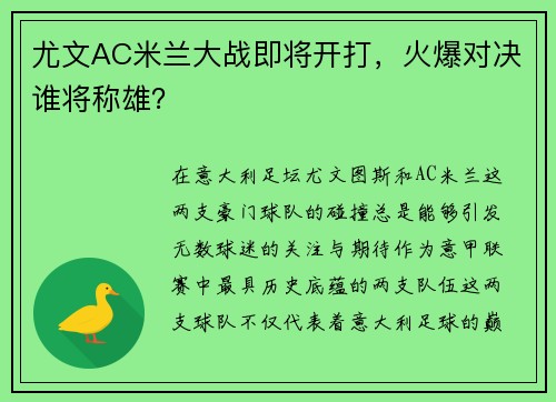 尤文AC米兰大战即将开打，火爆对决谁将称雄？