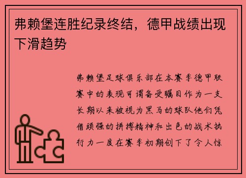 弗赖堡连胜纪录终结，德甲战绩出现下滑趋势