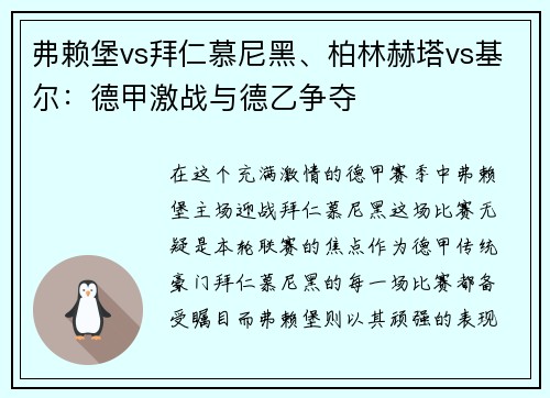 弗赖堡vs拜仁慕尼黑、柏林赫塔vs基尔：德甲激战与德乙争夺