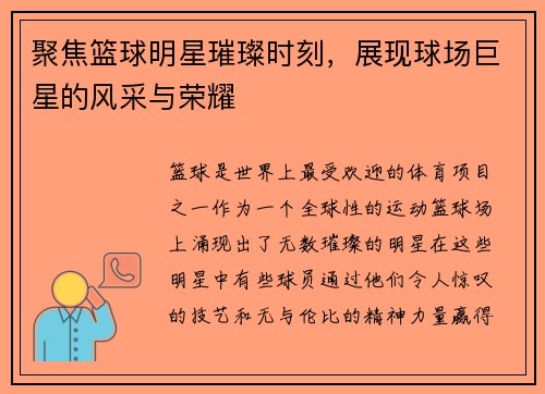 聚焦篮球明星璀璨时刻，展现球场巨星的风采与荣耀