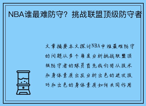 NBA谁最难防守？挑战联盟顶级防守者