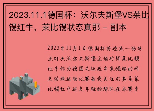 2023.11.1德国杯：沃尔夫斯堡VS莱比锡红牛，莱比锡状态真那 - 副本