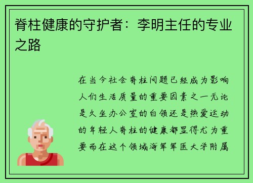 脊柱健康的守护者：李明主任的专业之路