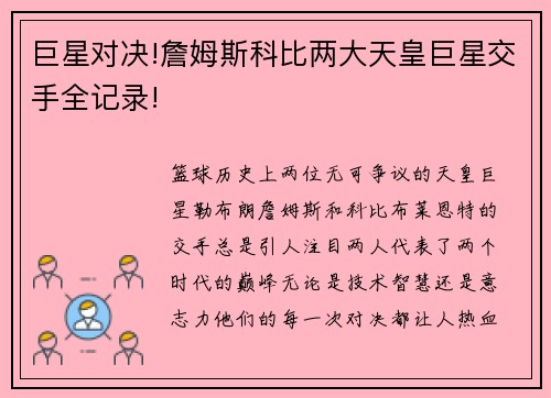 巨星对决!詹姆斯科比两大天皇巨星交手全记录!