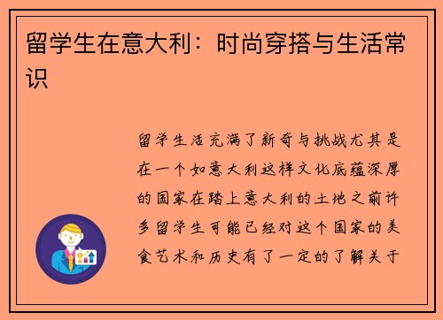 留学生在意大利：时尚穿搭与生活常识