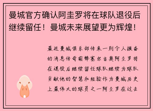 曼城官方确认阿圭罗将在球队退役后继续留任！曼城未来展望更为辉煌！