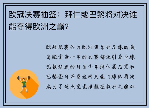 欧冠决赛抽签：拜仁或巴黎将对决谁能夺得欧洲之巅？