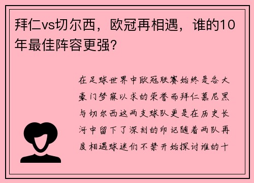 拜仁vs切尔西，欧冠再相遇，谁的10年最佳阵容更强？