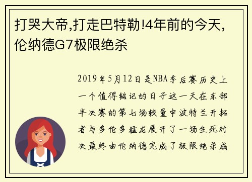 打哭大帝,打走巴特勒!4年前的今天,伦纳德G7极限绝杀