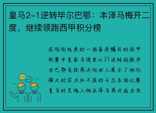 皇马2-1逆转毕尔巴鄂：本泽马梅开二度，继续领跑西甲积分榜