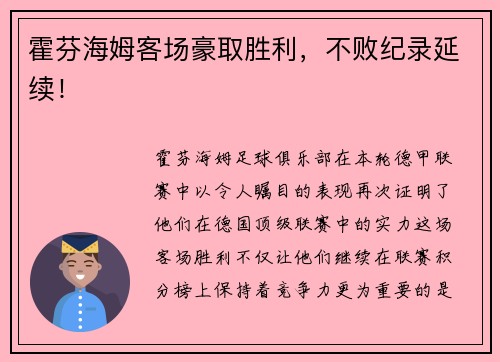 霍芬海姆客场豪取胜利，不败纪录延续！